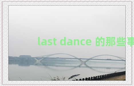 last dance 的那些事